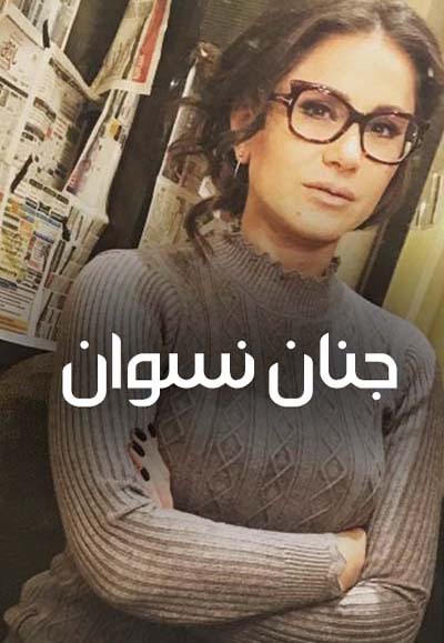 جنان نسوان